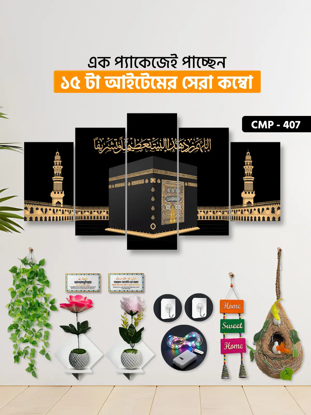 ১৫ আইটেম হোম ডেকোর মেগা কম্বো | CMP-407