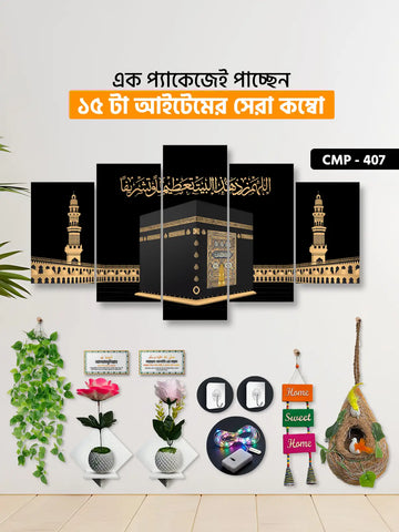 ১৫ আইটেম হোম ডেকোর মেগা কম্বো | CMP-407