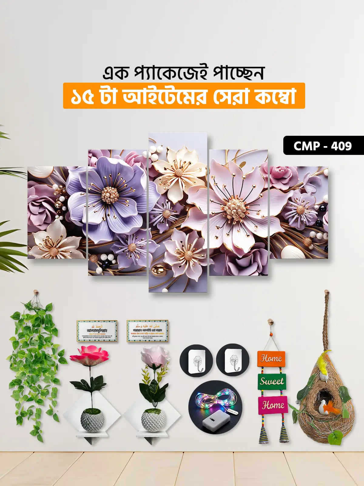 ১৫ আইটেম হোম ডেকোর মেগা কম্বো | CMP-409
