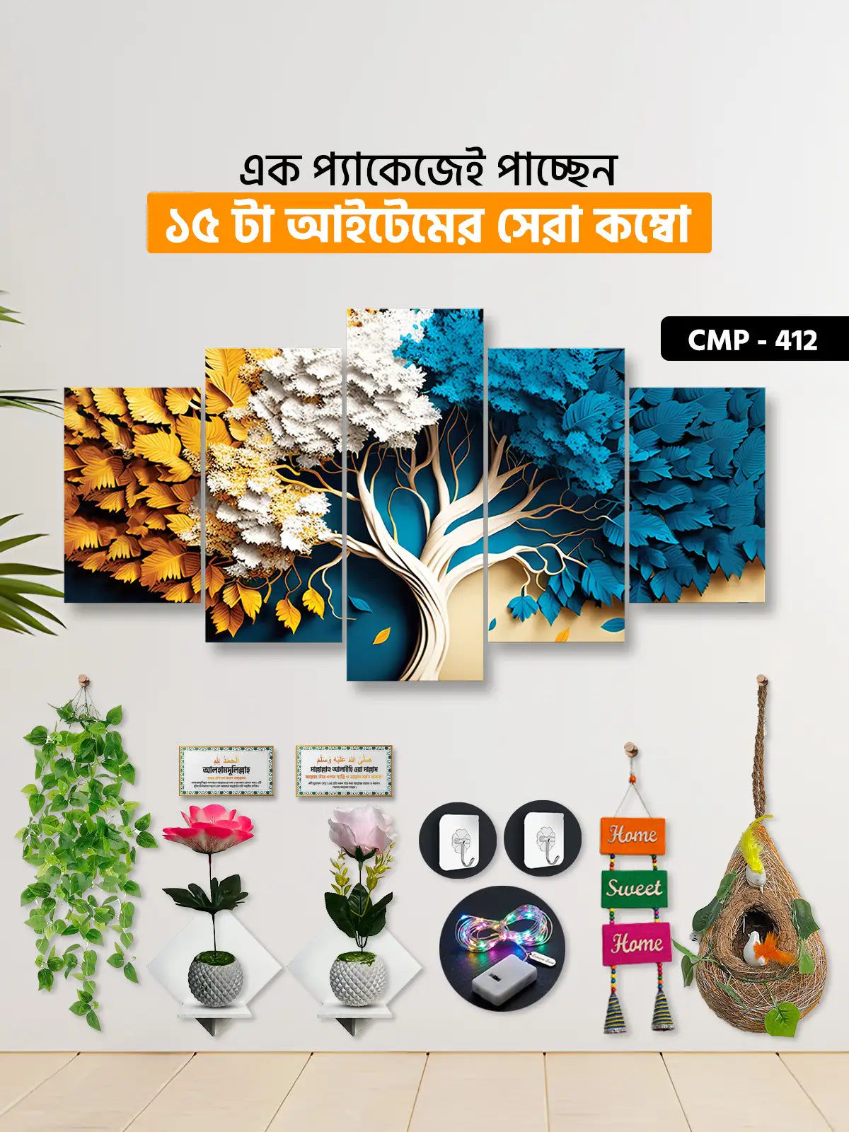 ১৫ আইটেম হোম ডেকোর মেগা কম্বো | CMP-412