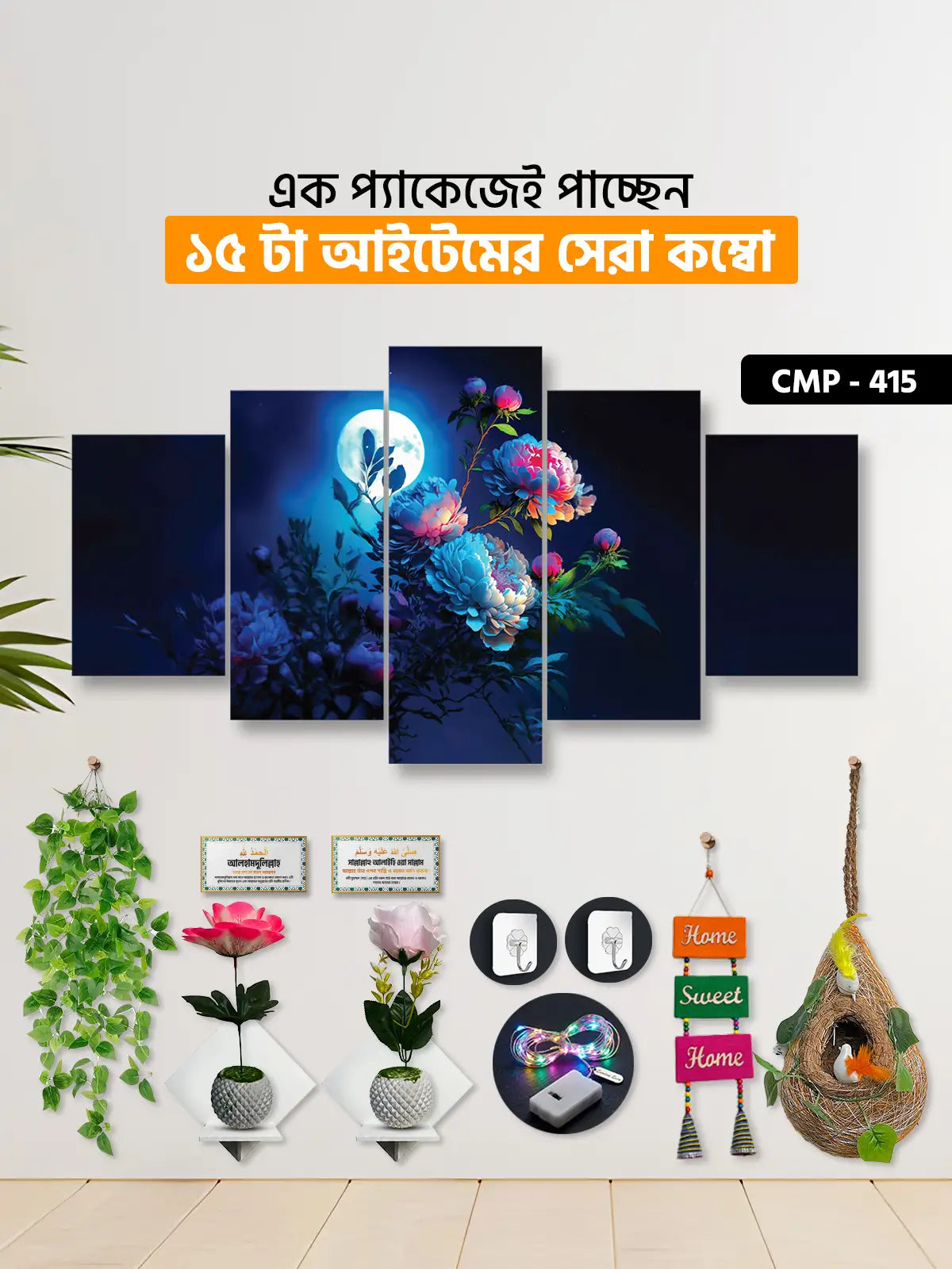 ১৫ আইটেম হোম ডেকোর মেগা কম্বো | CMP-415