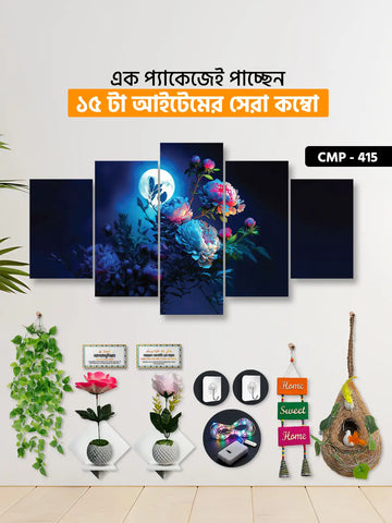 ১৫ আইটেম হোম ডেকোর মেগা কম্বো | CMP-415