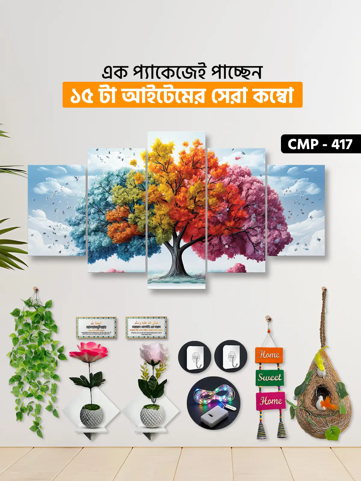 ১৫ আইটেম হোম ডেকোর মেগা কম্বো | CMP-417