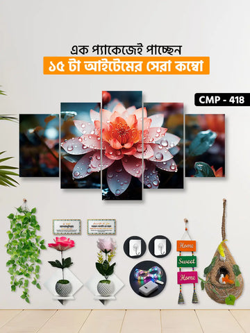 ১৫ আইটেম হোম ডেকোর মেগা কম্বো | CMP-418