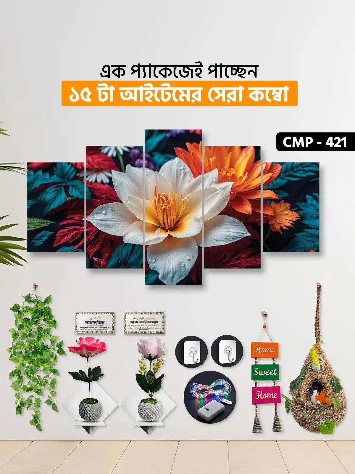 ১৫ আইটেম হোম ডেকোর মেগা কম্বো | CMP-421