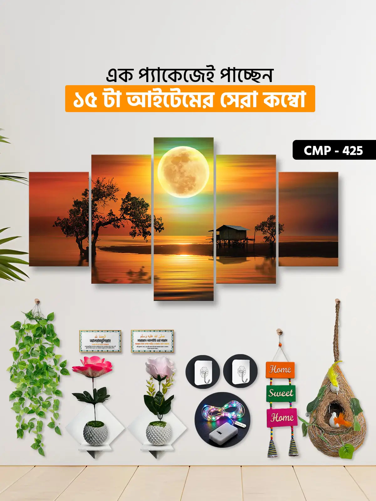 ১৫ আইটেম হোম ডেকোর মেগা কম্বো | CMP-425
