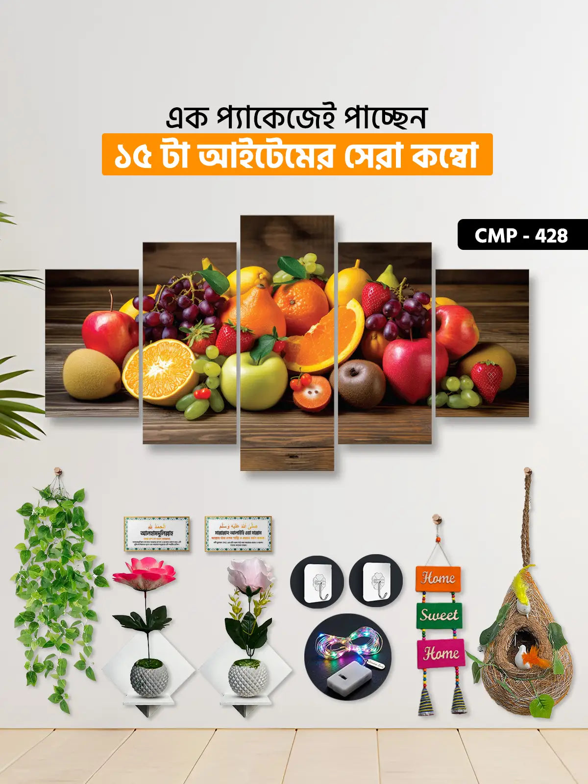 ১৫ আইটেম হোম ডেকোর মেগা কম্বো | CMP-428