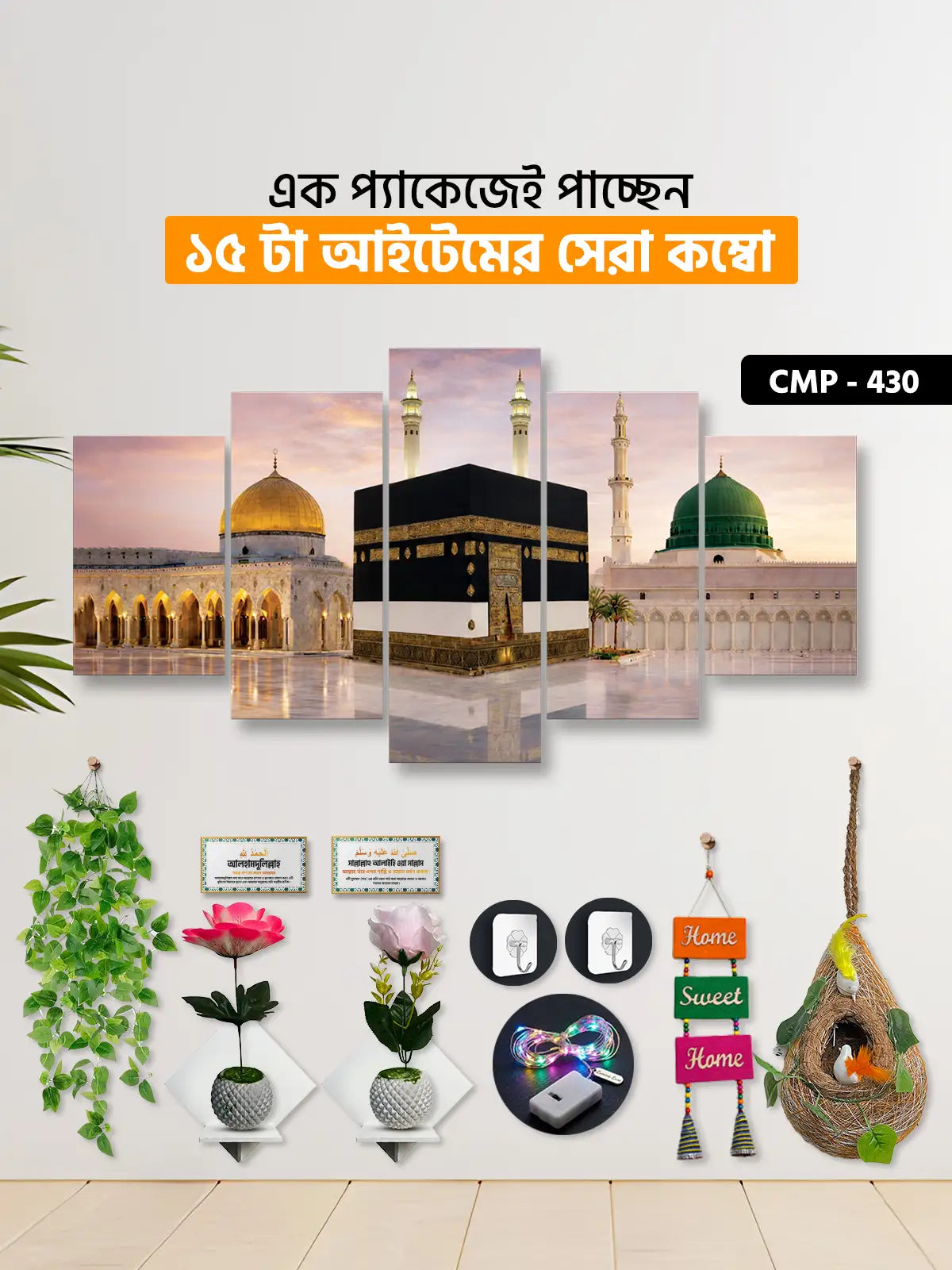 ১৫ আইটেম হোম ডেকোর মেগা কম্বো | CMP-430