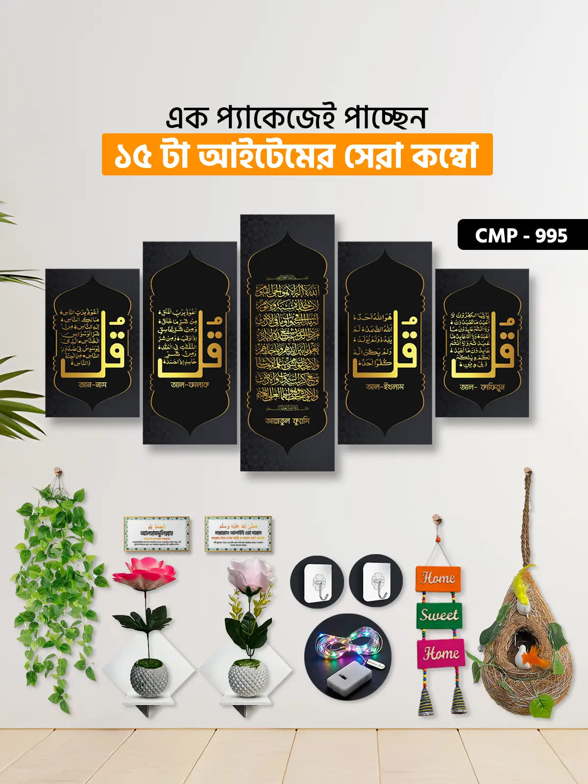 ১৫ আইটেম হোম ডেকোর মেগা কম্বো | CMP-995