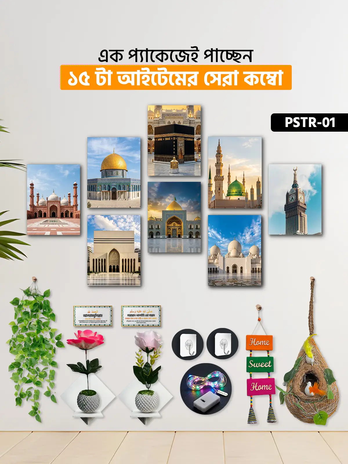 ১৫ আইটেম হোম ডেকোর মেগা কম্বো | PSTR-01