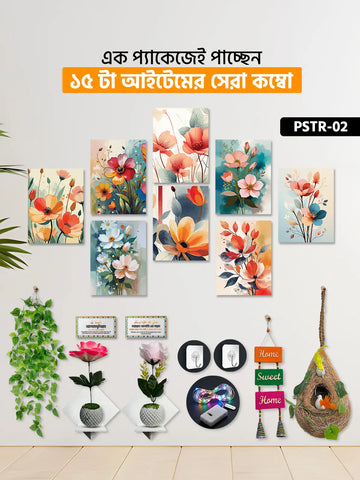 ১৫ আইটেম হোম ডেকোর মেগা কম্বো | PSTR-02