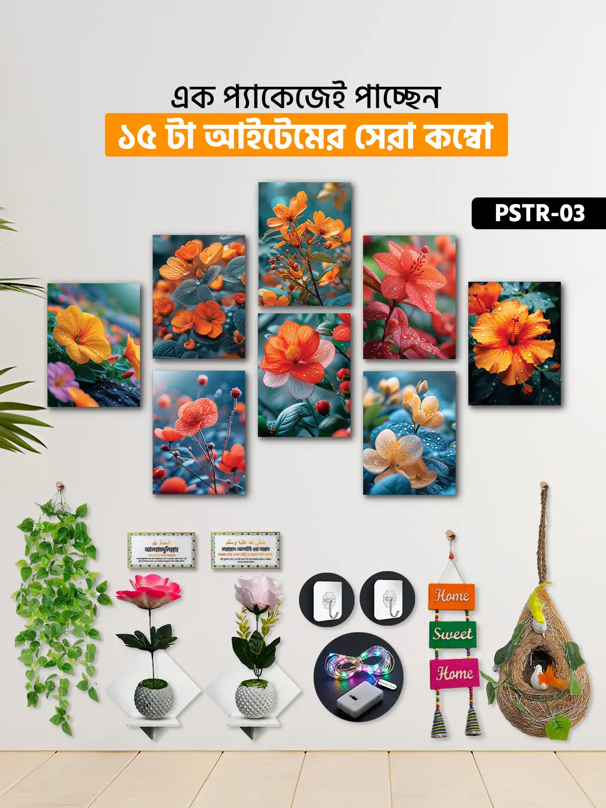 ১৫ আইটেম হোম ডেকোর মেগা কম্বো | PSTR-03