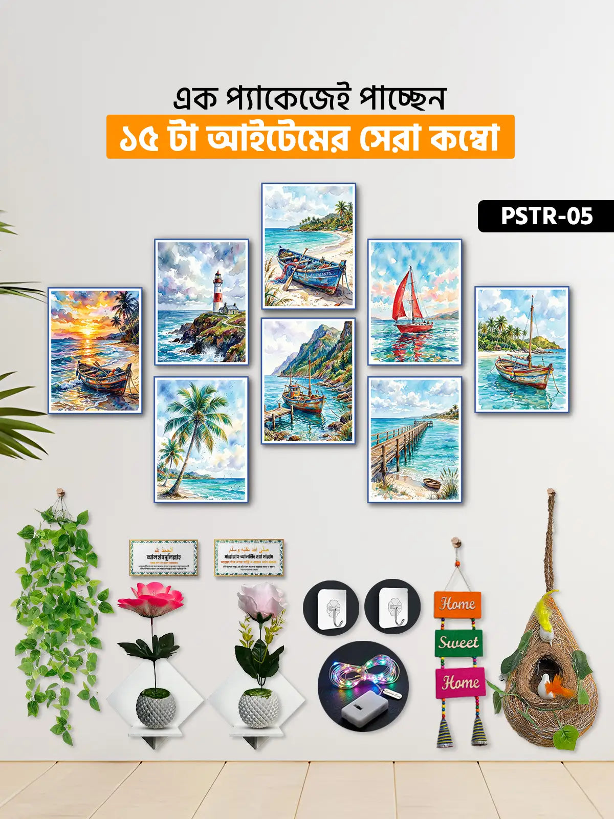 ১৫ আইটেম হোম ডেকোর মেগা কম্বো | PSTR-05