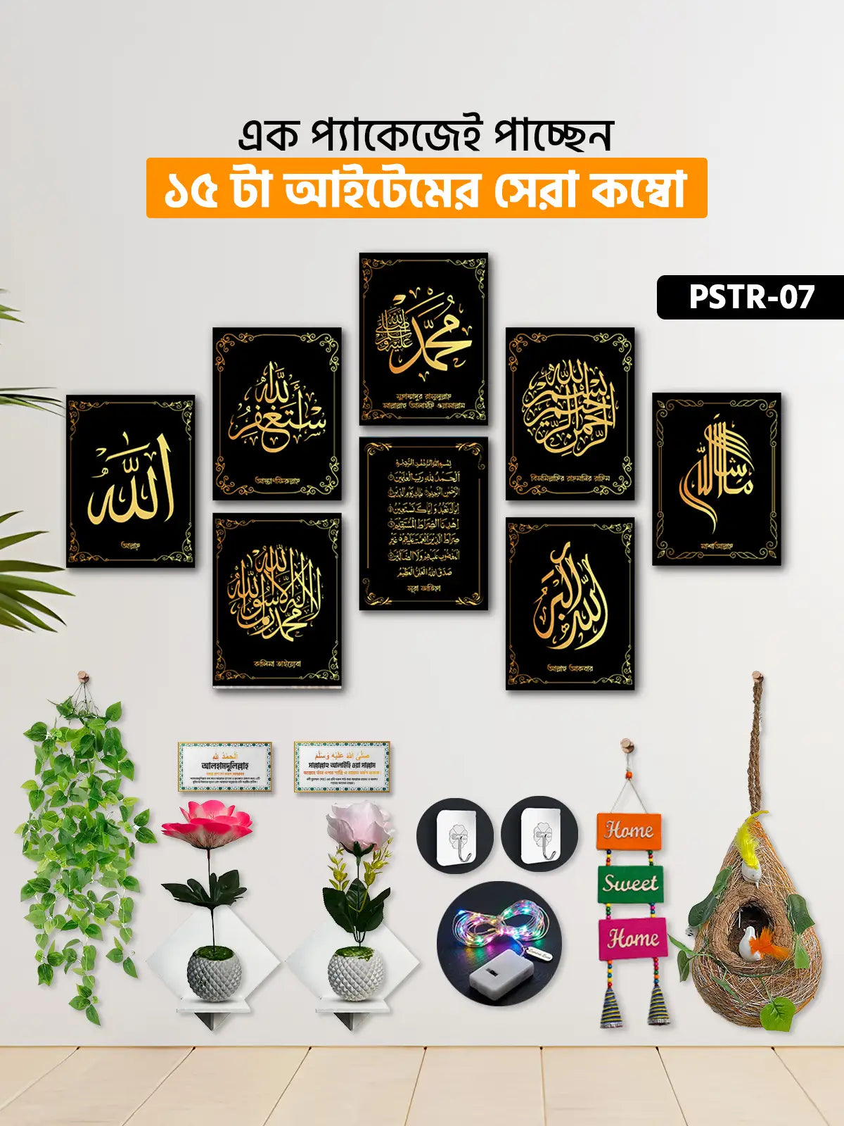 ১৫ আইটেম হোম ডেকোর মেগা কম্বো | PSTR-07
