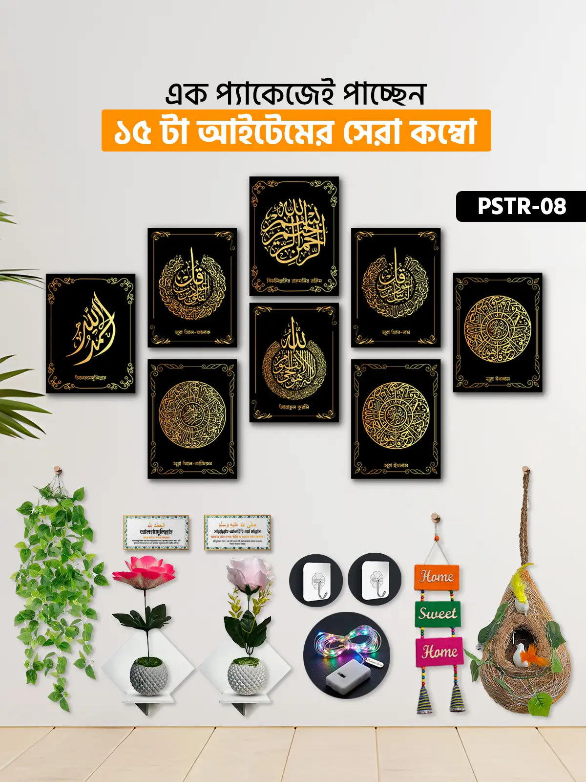১৫ আইটেম হোম ডেকোর মেগা কম্বো | PSTR-08