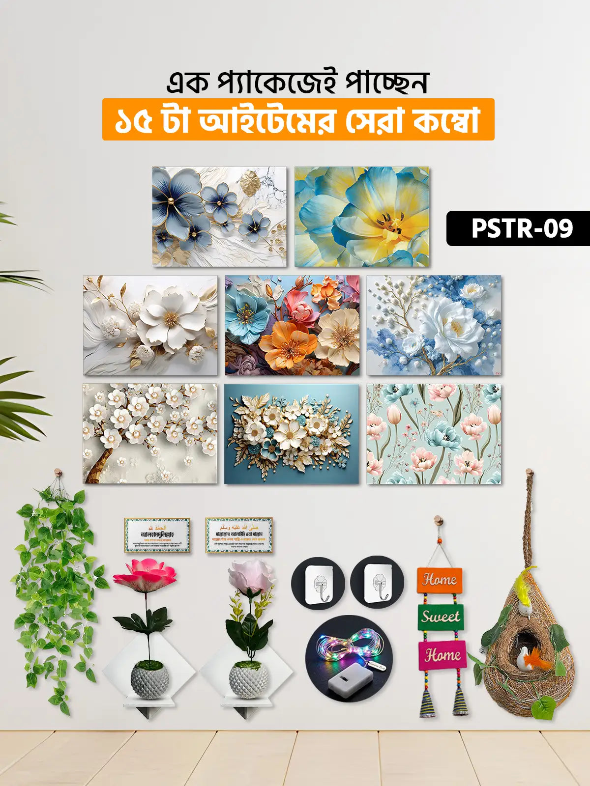 ১৫ আইটেম হোম ডেকোর মেগা কম্বো | PSTR-09