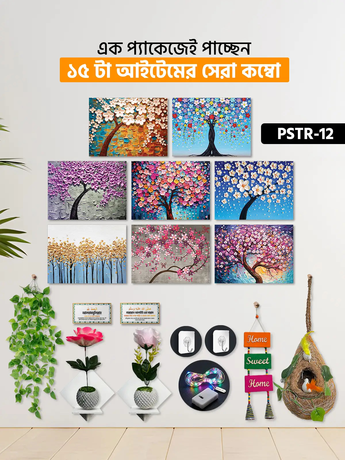 ১৫ আইটেম হোম ডেকোর মেগা কম্বো | PSTR-12